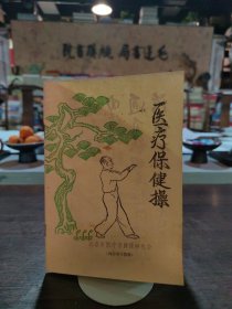 医疗保健操