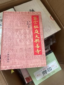 密宗祖庭大兴善寺