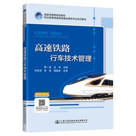 高速鐵路行車技術(shù)管理