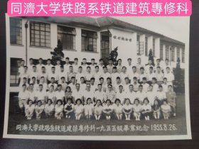 同濟大学铁路系铁道建筑專修科一九五五级毕业紀念 1955.8.26