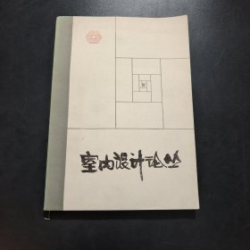 室內(nèi)設(shè)計(jì)論叢