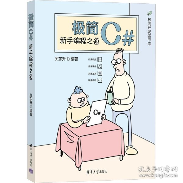 极简C#：新手编程之道