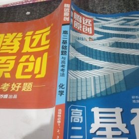 高二基础题与高考考法化学选择性必修1、2、3合订RJ