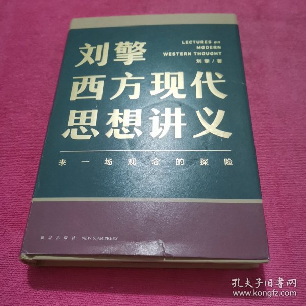 刘擎西方现代思想讲义（奇葩说导师、得到App主理人刘擎讲透西方思想史，马东、罗振宇、陈嘉映、施展