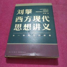 刘擎西方现代思想讲义（奇葩说导师、得到App主理人刘擎讲透西方思想史，马东、罗振宇、陈嘉映、施展