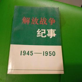 解放战争记事    1945~1950