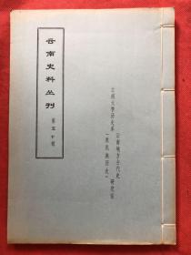 云南史料丛刊：第五十辑 （清晰蜡刻油印本 16开线装 、极佳品相）"