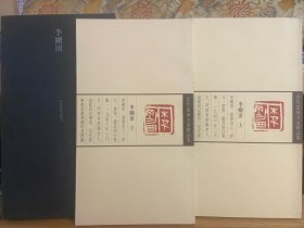 当代篆刻名家精品集-李刚田（上、下册平装带函套）