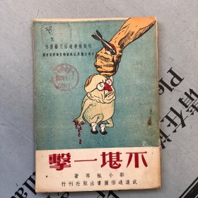 抗美援朝通俗文艺丛刊    不堪一击【收录：①郭小枫： 不堪一击（评剧工作队排演本）    ②童稚：抗美援朝花鼓】