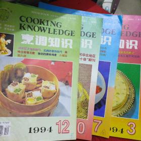 烹调知识 1994年第3、7、10、12期