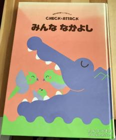 日语原版儿童绘本《大家都是好朋友》