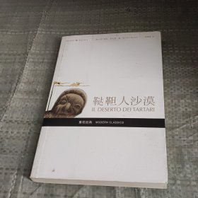 鞑靼人沙漠