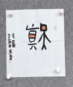中书协会员朱勇书法特价12
