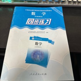 数学同步练习（拓展模块）/中等职业教育课程改革国家规划新教材