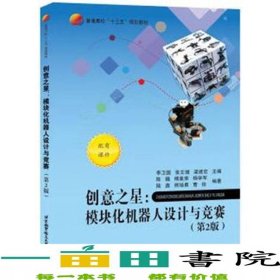 創(chuàng)意之星模塊化機(jī)器人設(shè)計(jì)與競賽第二2版李衛(wèi)國張文增梁建宏北京航空航天大學(xué)出9787512422469
