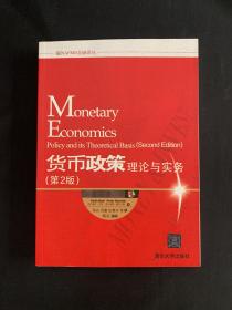 货币政策：理论与实务 一版一印 仅4000册