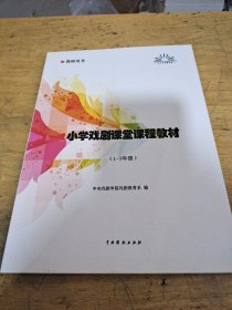 小学戏剧课堂课程教材 1一3年级