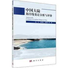 中国大陆海岸线变迁分析与评价