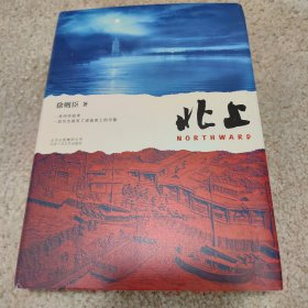 北上