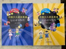 中国少儿语言表演（分级培训教程）中级6—9岁、高级9—12岁【2册合售】