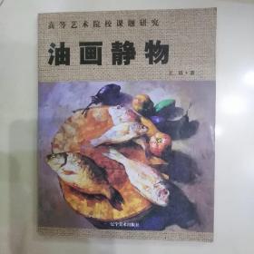 油画静物/高等艺术院校课题研究