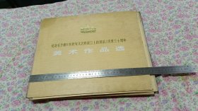 纪念毛主席《在延安文艺座谈会上的讲话》发表三十周年 美术作品选【硬精装盒套】活页画册【书盒+目录册子+84活页作品 有两张品相一般 】包老包真！！