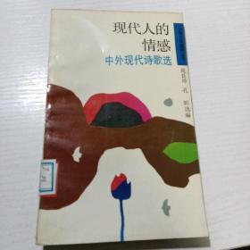 现代人的情感 中外诗歌选