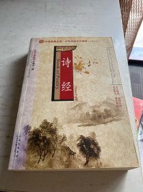 诗经：中华传统文化精粹