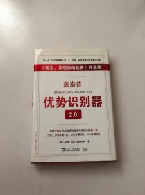 盖洛普优势识别器2.0：《现在,发现你的优势》升级版