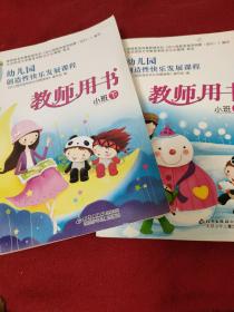 幼儿园创造性快乐发展课程教师用书小班上下