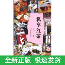 私享红茶