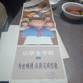 教学挂图 小学生守则 上海教育出版社 六张合售