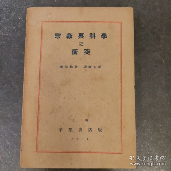 宗教与科学之冲突