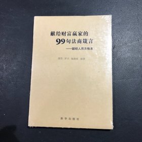 献给财富赢家的99句法商箴言