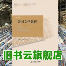新编外国文学教程 亢西民 北京师范大学出版社 9787303169382