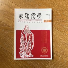 《东陆儒学》创刊号（2022年4月第一期）·儒学与文明·儒学与边疆文化·云南儒学文化