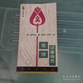 爱情记事诗历