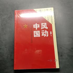 风动中国：空气动力试验研发纪实