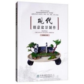 现代创意盆景制作:一种与众不同的盆景 马伯钦 9787521902853 中国林业出版社