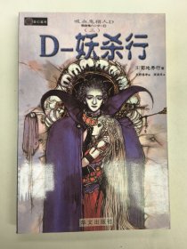 吸血鬼猎人D系列之3：妖杀行（日本奇幻大师菊地秀行著）