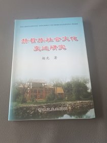 赫哲族社会文化变迁研究