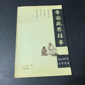 帝国政界往事：公元1127年大宋实录