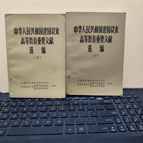 中华人民共和国建国以来高等教育重要文献选编 上下册，内页干净无笔记，详细参照书影，客厅1-7