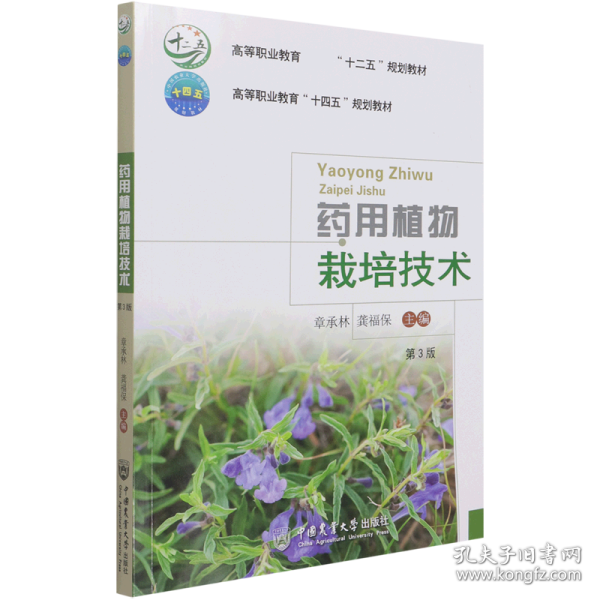 药用植物栽培技术（第3版）-有课件