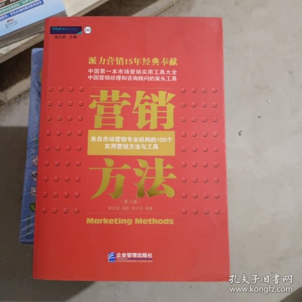 营销方法：来自市场营销专业机构的105个实用营销方法于工具