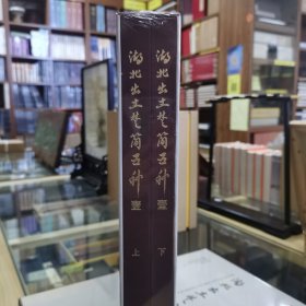 湖北出土楚简五种【壹】（上下）