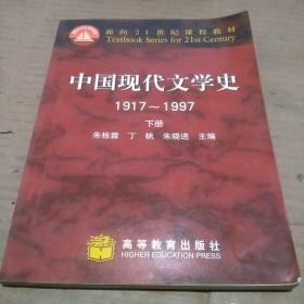 中国现代文学史1917～1997 下册