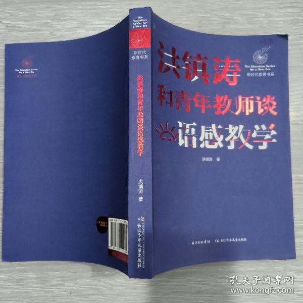 洪镇涛和青年教师谈语感教学 新时代教育书系，一线名师语感教学课堂实录！当代教育名家对洪镇涛语文教育思想的经典评说！