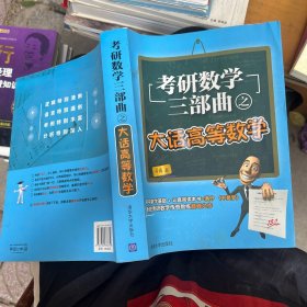 考研数学三部曲之大话高等数学