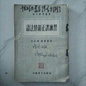 语法修辞正误练习  1953年